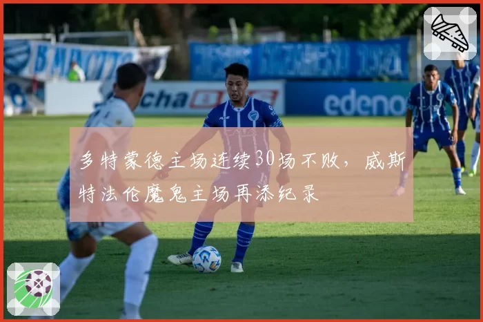 多特蒙德主场连续30场不败,威斯特法伦魔鬼主场再添纪录