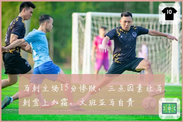 马刺主场15分惨败，三点因素让马刺雪上加霜，文班亚马自责