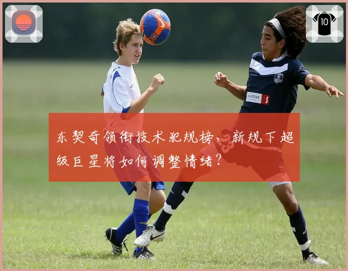 东契奇领衔技术犯规榜，新规下超级巨星将如何调整情绪？