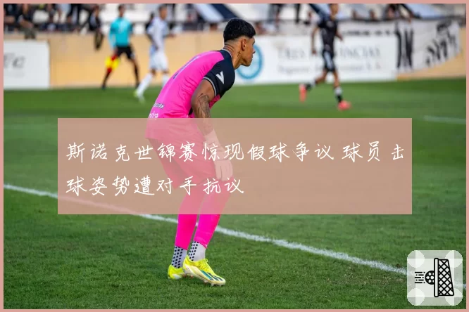 斯诺克世锦赛惊现假球争议 球员击球姿势遭对手抗议