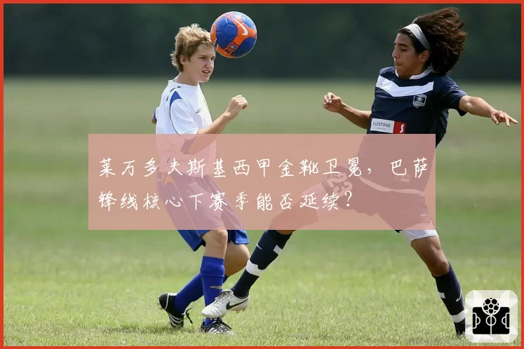 莱万多夫斯基西甲金靴卫冕,巴萨锋线核心下赛季能否延续?