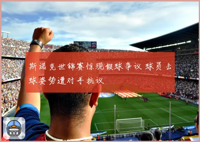斯诺克世锦赛惊现假球争议 球员击球姿势遭对手抗议