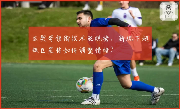 东契奇领衔技术犯规榜，新规下超级巨星将如何调整情绪？