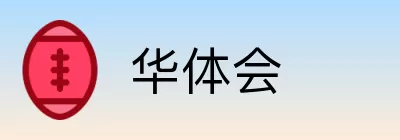 华体会 logo